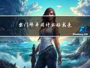 出门拜年用什么好寓意