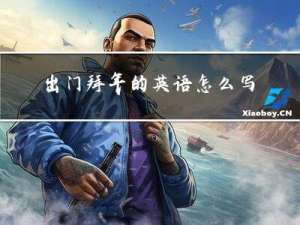 出门拜年的英语怎么写单词