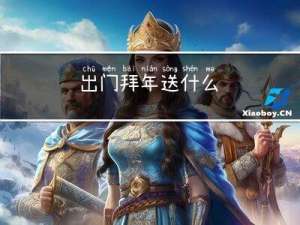 出门拜年送什么