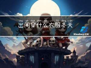 出阁穿什么衣服冬天