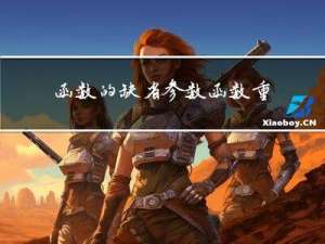 函数的缺省参数，函数重载与底层函数名修饰解释，引用的初步介绍