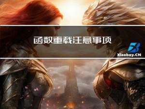 函数重载注意事项