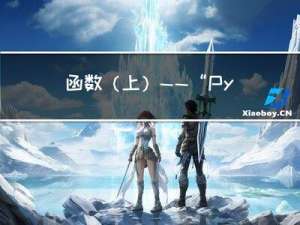 函数（上）——“Python”