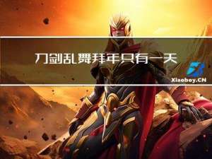 刀剑乱舞拜年只有一天吗