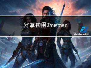 分享初用Jmeter时可能遇到的一些问题