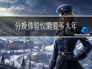 分娩体验仪需要多大年龄