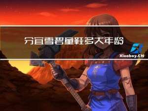 分宜雪碧童鞋多大年龄