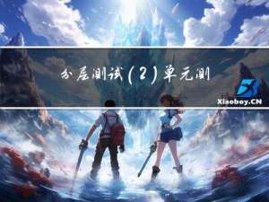 分层测试（2）单元测试【必备】