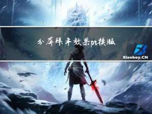 分屏拜年效果pr模版