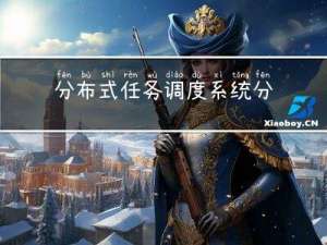 分布式任务调度系统分析