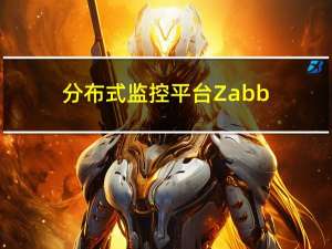 分布式监控平台-Zabbix