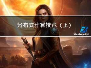 分布式计算技术（上）：经典计算框架MapReduce、Spark 解析