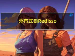 分布式锁-Redisson