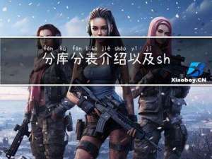 分库分表介绍以及shardingjdbc实现分库分表