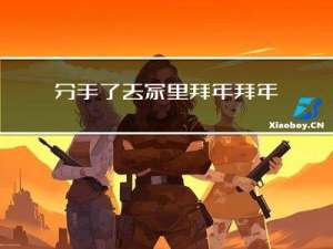 分手了去家里拜年拜年可以吗