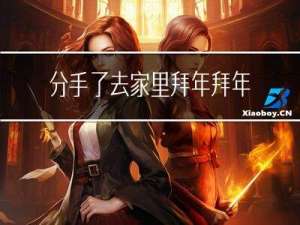 分手了去家里拜年拜年合适吗
