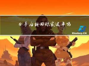 分手后能回娘家过年吗