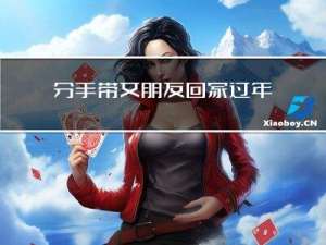 分手带女朋友回家过年好吗