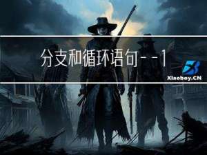 分支和循环语句——1