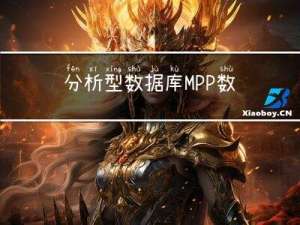分析型数据库：MPP 数据库的概念、技术架构与未来发展方向