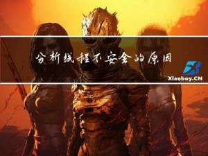 分析线程不安全的原因与其解决方法