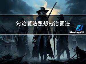 分治算法思想，分治算法解题步骤与题目索引（C++，不断更新）
