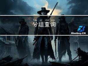分组查询