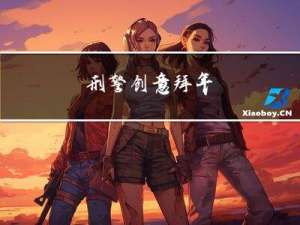刑警创意拜年