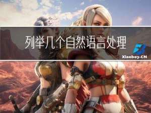 列举几个自然语言处理模型和工具的开源社区（网站）