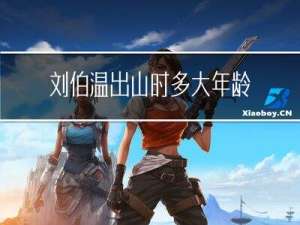 刘伯温出山时多大年龄