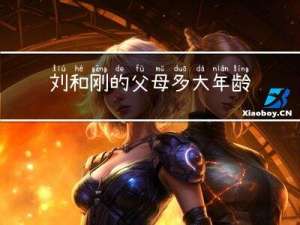 刘和刚的父母多大年龄了