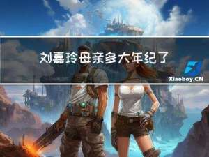 刘嘉玲母亲多大年纪了