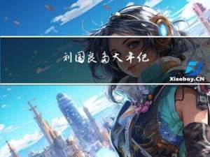 刘国良多大年纪