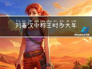 刘备汉中称王时多大年龄