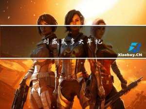 刘威葳多大年纪