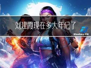 刘建霞现在多大年纪了