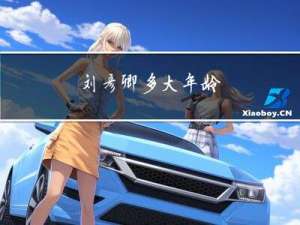 刘彦卿多大年龄