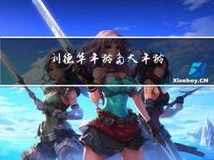 刘德华年龄多大年龄