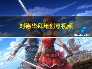刘德华拜年创意视频