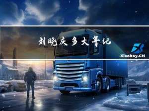 刘晓庆多大年纪