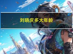刘晓庆多大年龄