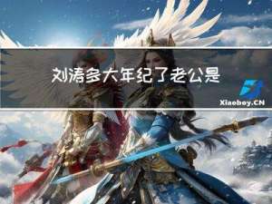 刘涛多大年纪了老公是谁