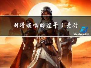 刘涛演唱的过年了是什么歌