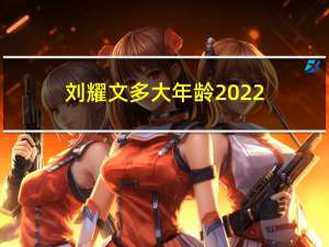 刘耀文多大年龄2022