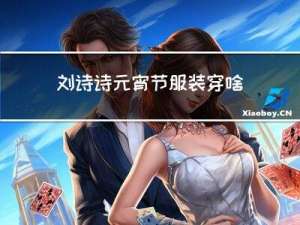 刘诗诗元宵节服装穿啥子