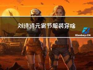 刘诗诗元宵节服装穿啥衣服