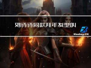 刘诗诗同款拜年发型叫什么