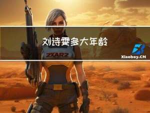 刘诗雯多大年龄