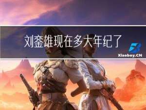 刘銮雄现在多大年纪了啊