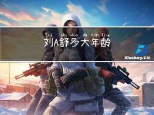 刘A舒多大年龄